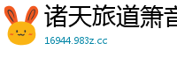 诸天旅道箫音墨琴